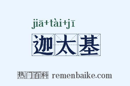 迦太基是什么意思的图片